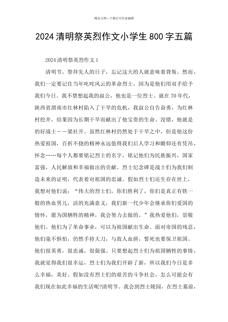 2024清明祭英烈作文小学生800字五篇_第1页