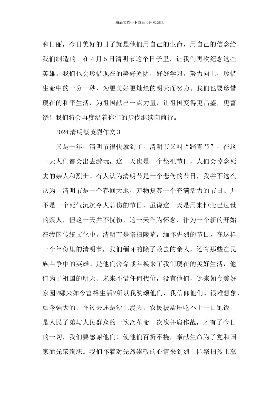 2024清明祭英烈作文小学生800字五篇_第3页