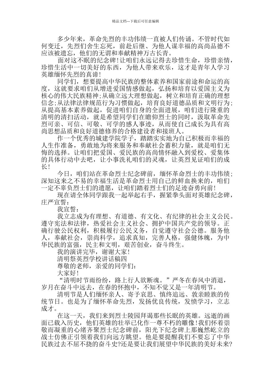 2024清明祭英烈学校讲话稿五篇范文_第3页