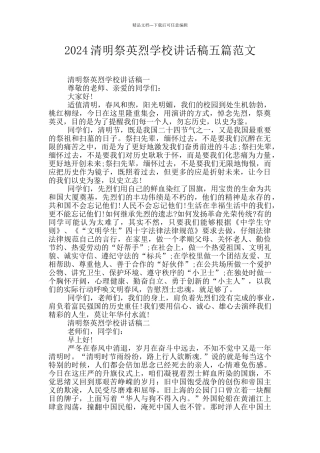 2024清明祭英烈学校讲话稿五篇范文