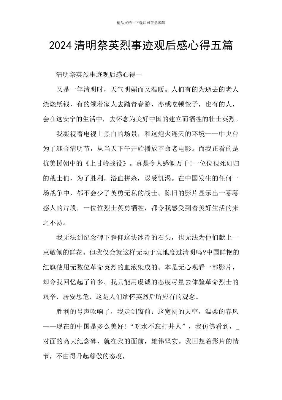 2024清明祭英烈事迹观后感心得五篇_第1页