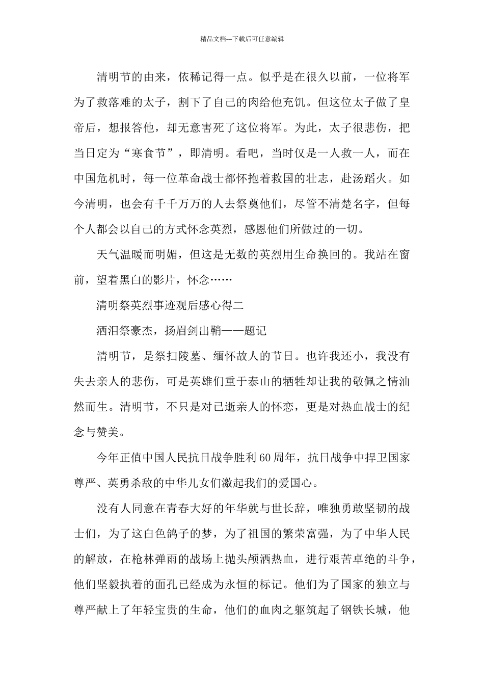 2024清明祭英烈事迹观后感心得五篇_第2页