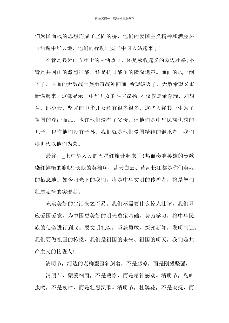 2024清明祭英烈事迹观后感心得五篇_第3页