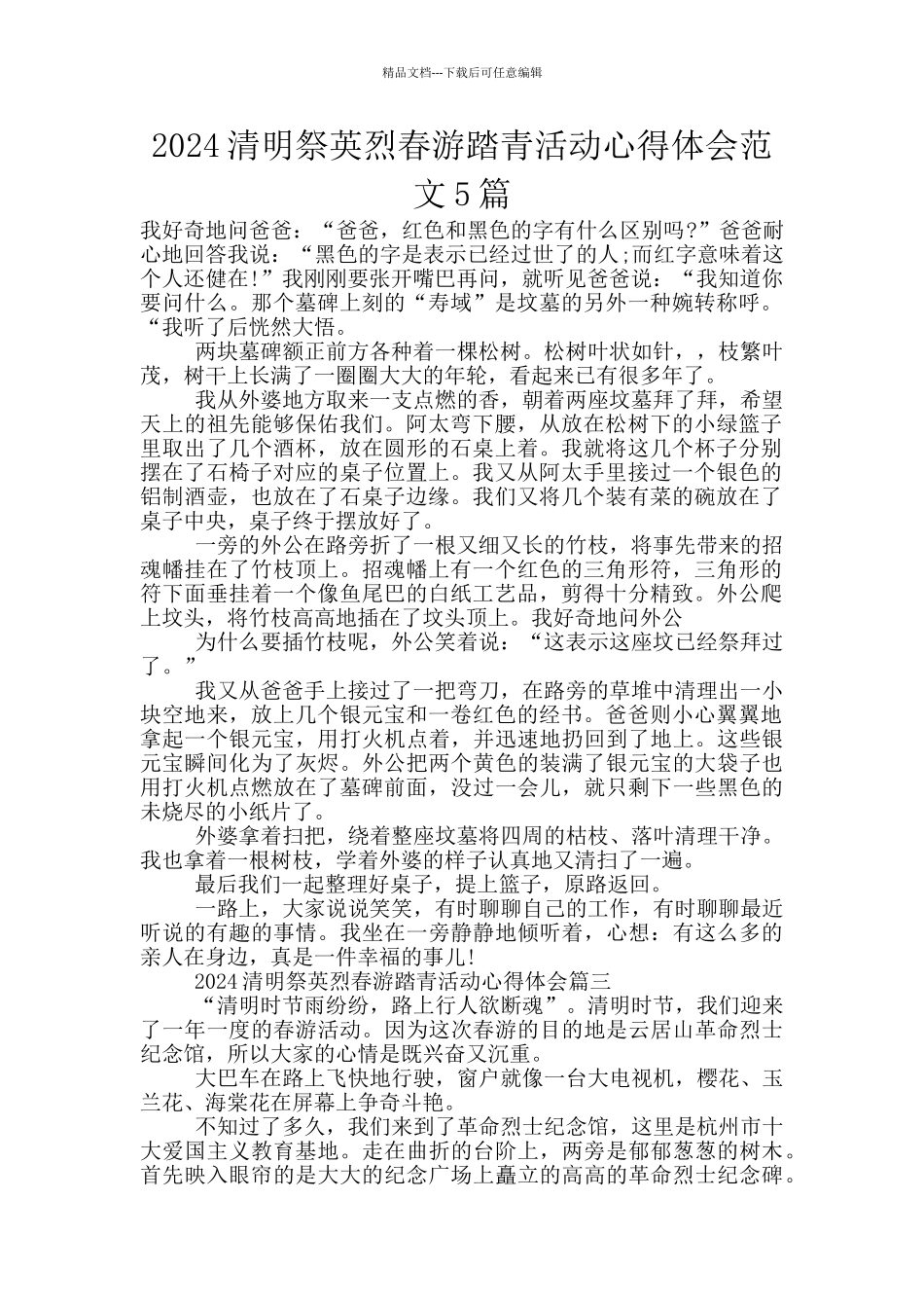 2024清明祭英烈春游踏青活动心得体会范文5篇_第1页