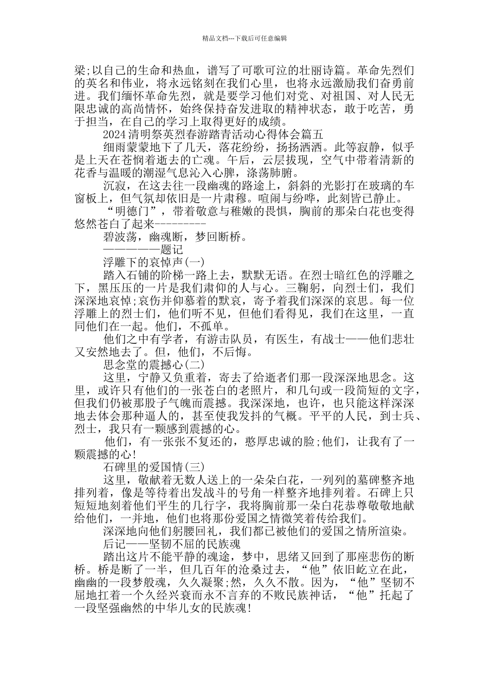 2024清明祭英烈春游踏青活动心得体会范文5篇_第3页