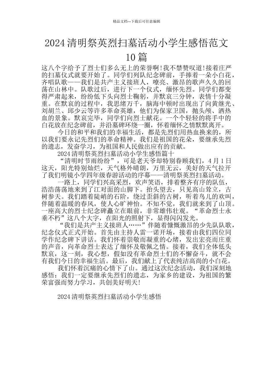 2024清明祭英烈扫墓活动小学生感悟范文10篇_第1页