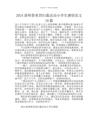 2024清明祭英烈扫墓活动小学生感悟范文10篇