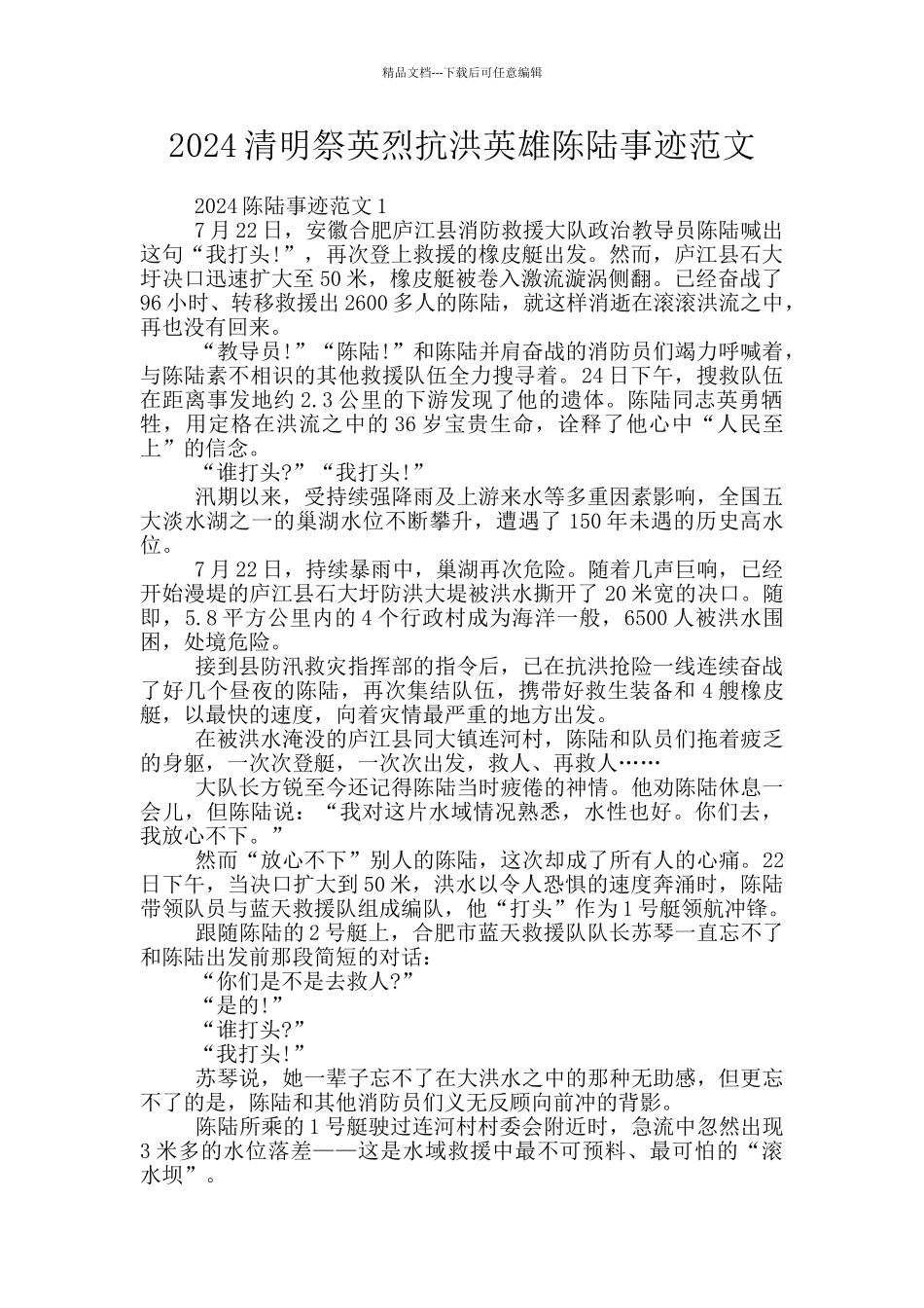 2024清明祭英烈抗洪英雄陈陆事迹范文_第1页