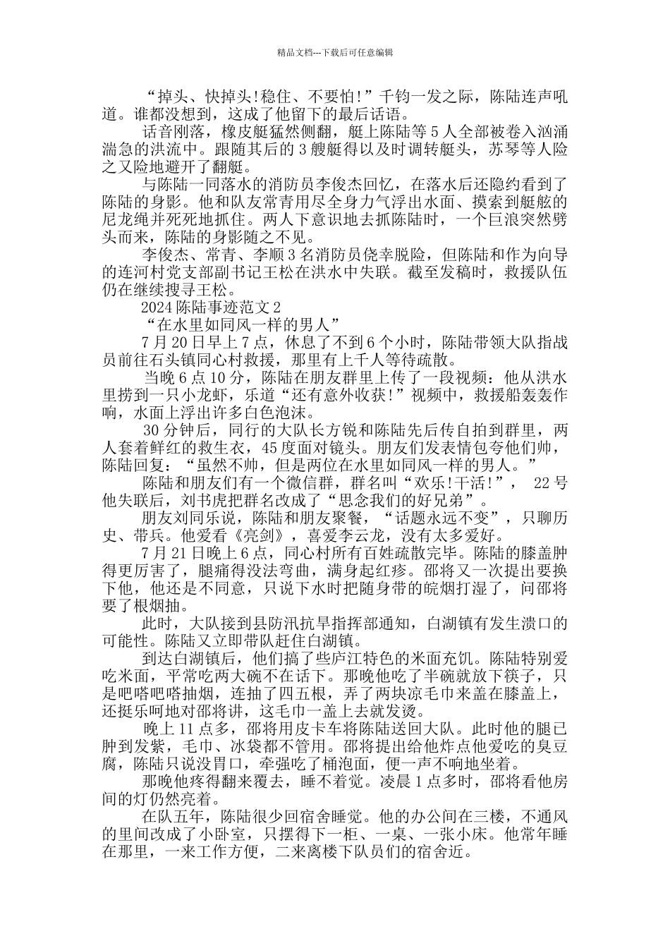 2024清明祭英烈抗洪英雄陈陆事迹范文_第2页