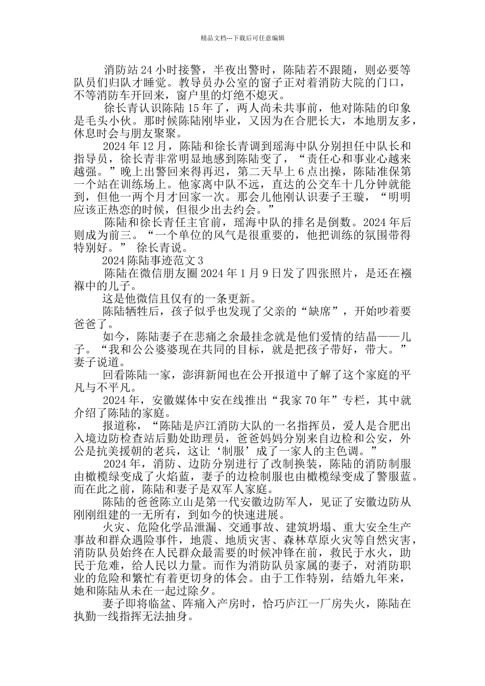2024清明祭英烈抗洪英雄陈陆事迹范文_第3页