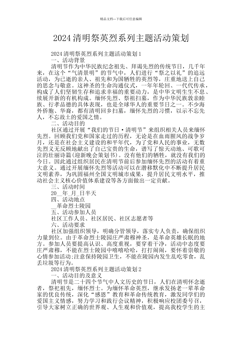2024清明祭英烈系列主题活动策划_第1页