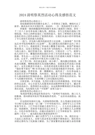 2024清明祭英烈活动心得及感悟范文