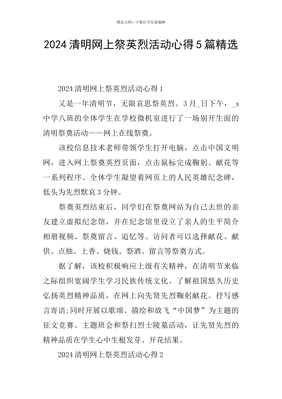 2024清明网上祭英烈活动心得5篇精选_第1页
