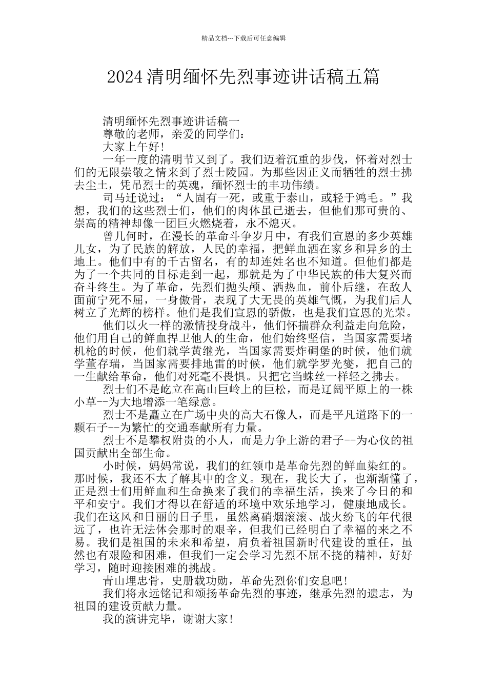 2024清明缅怀先烈事迹讲话稿五篇_第1页