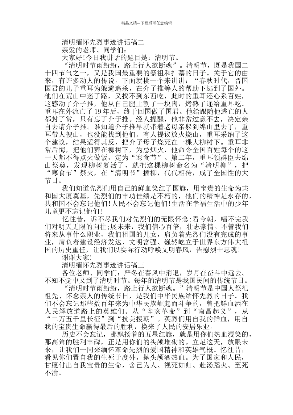 2024清明缅怀先烈事迹讲话稿五篇_第2页