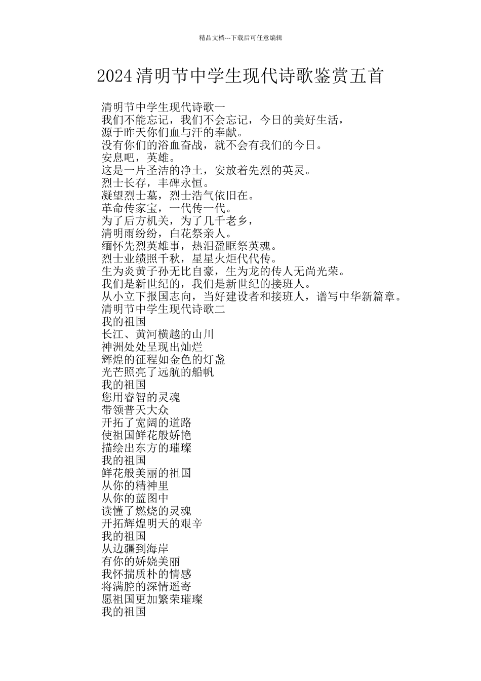2024清明节中学生现代诗歌鉴赏五首_第1页