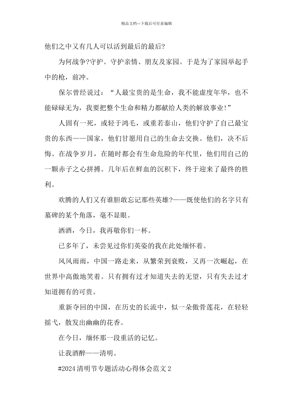 2024清明节专题活动心得体会范文五篇_第2页