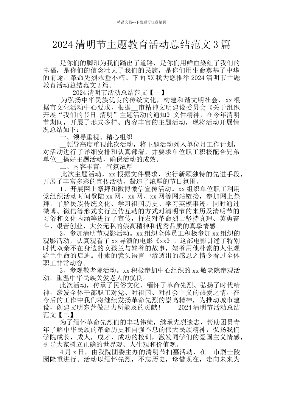 2024清明节主题教育活动总结范文3篇_第1页