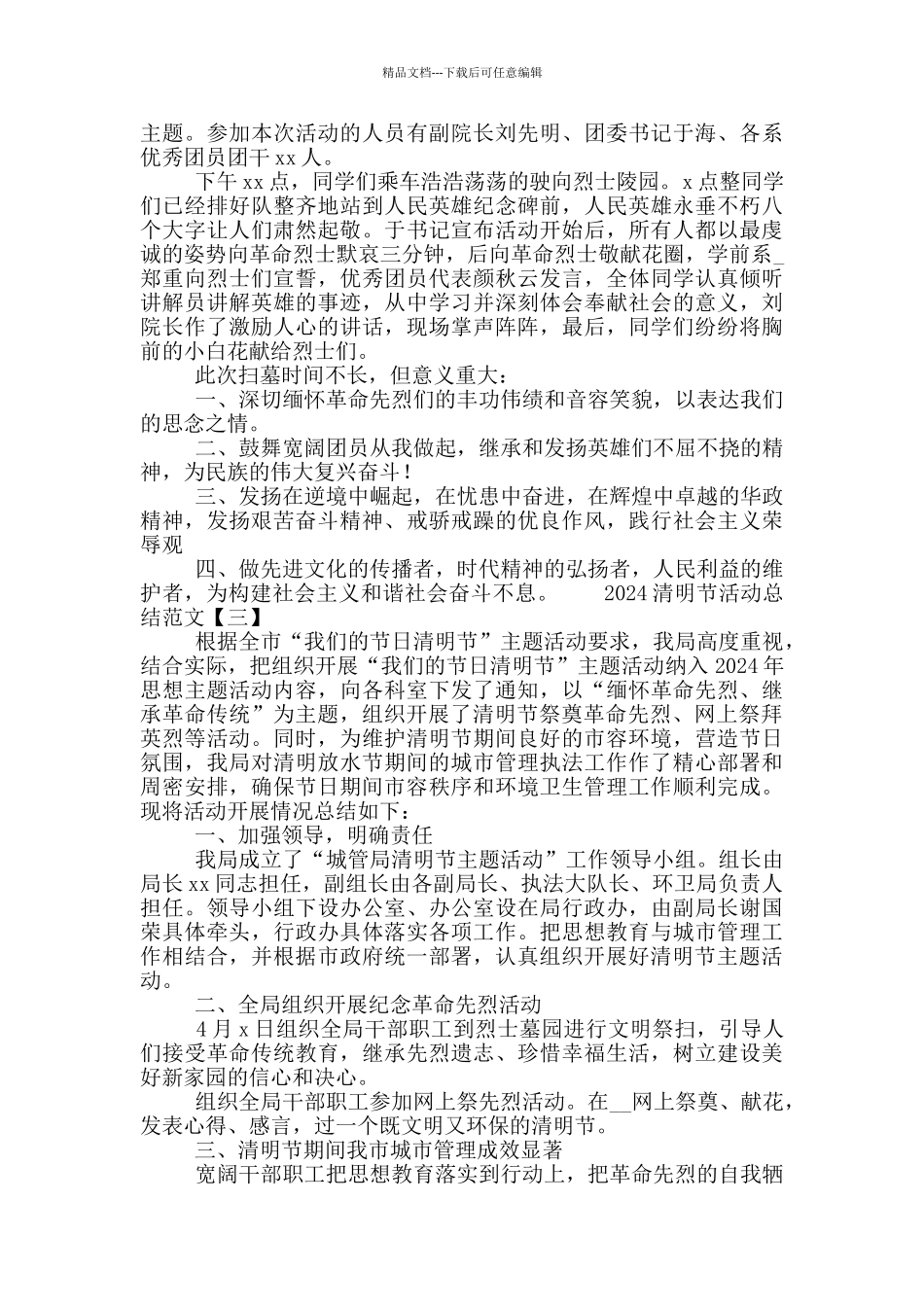 2024清明节主题教育活动总结范文3篇_第2页