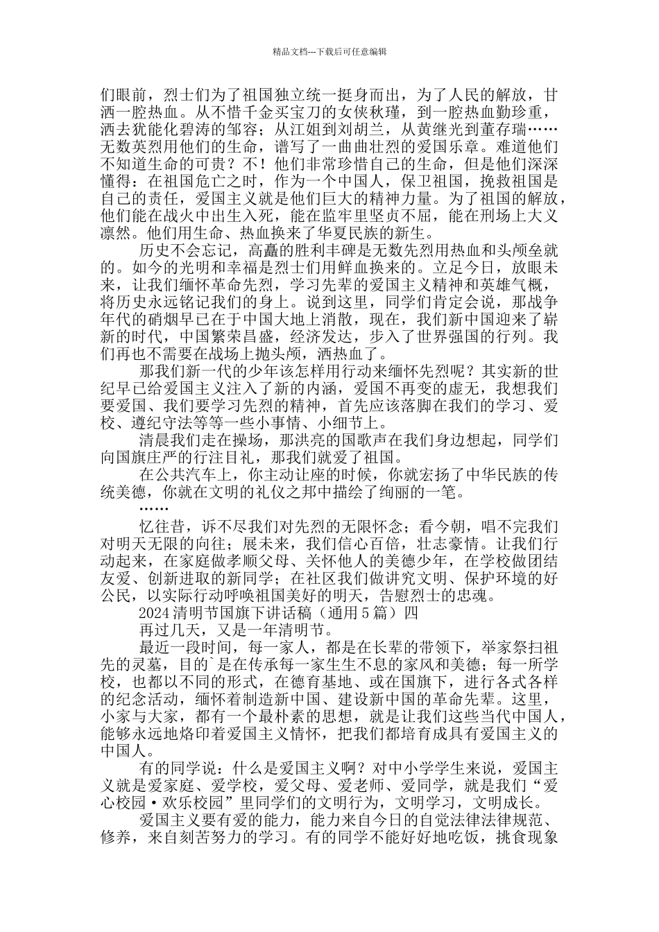 2024清明节国旗下讲话稿_第3页