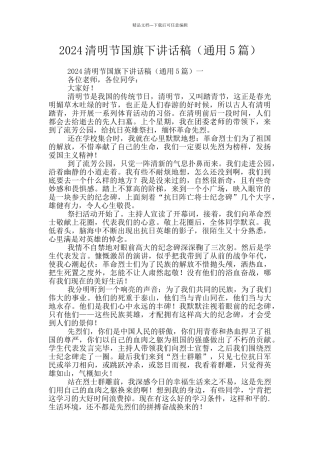 2024清明节国旗下讲话稿