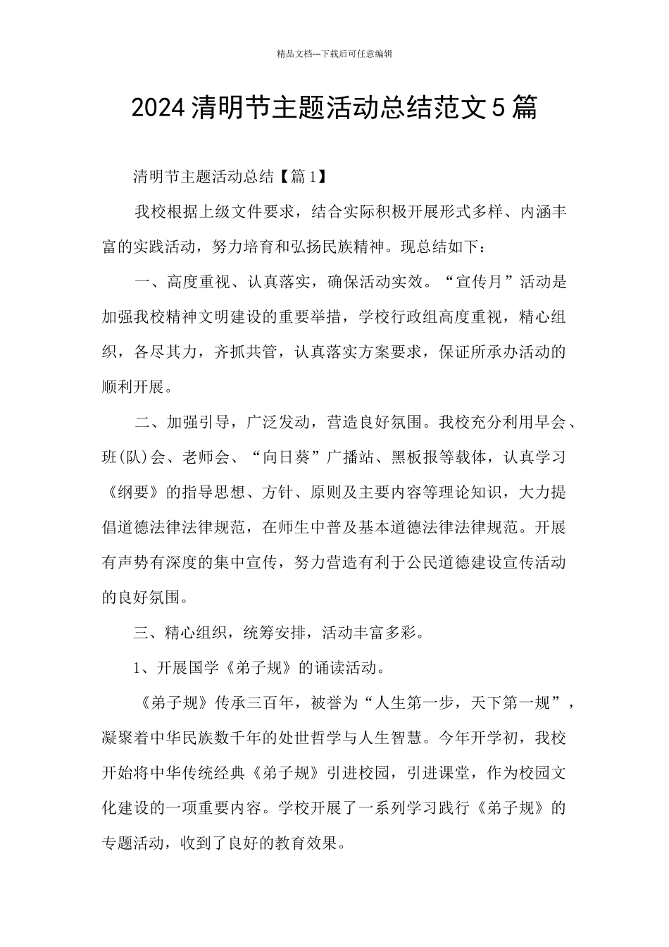 2024清明节主题活动总结范文5篇_第1页