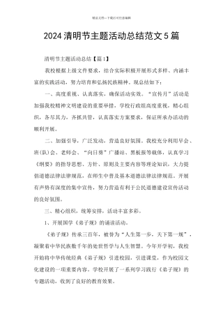 2024清明节主题活动总结范文5篇
