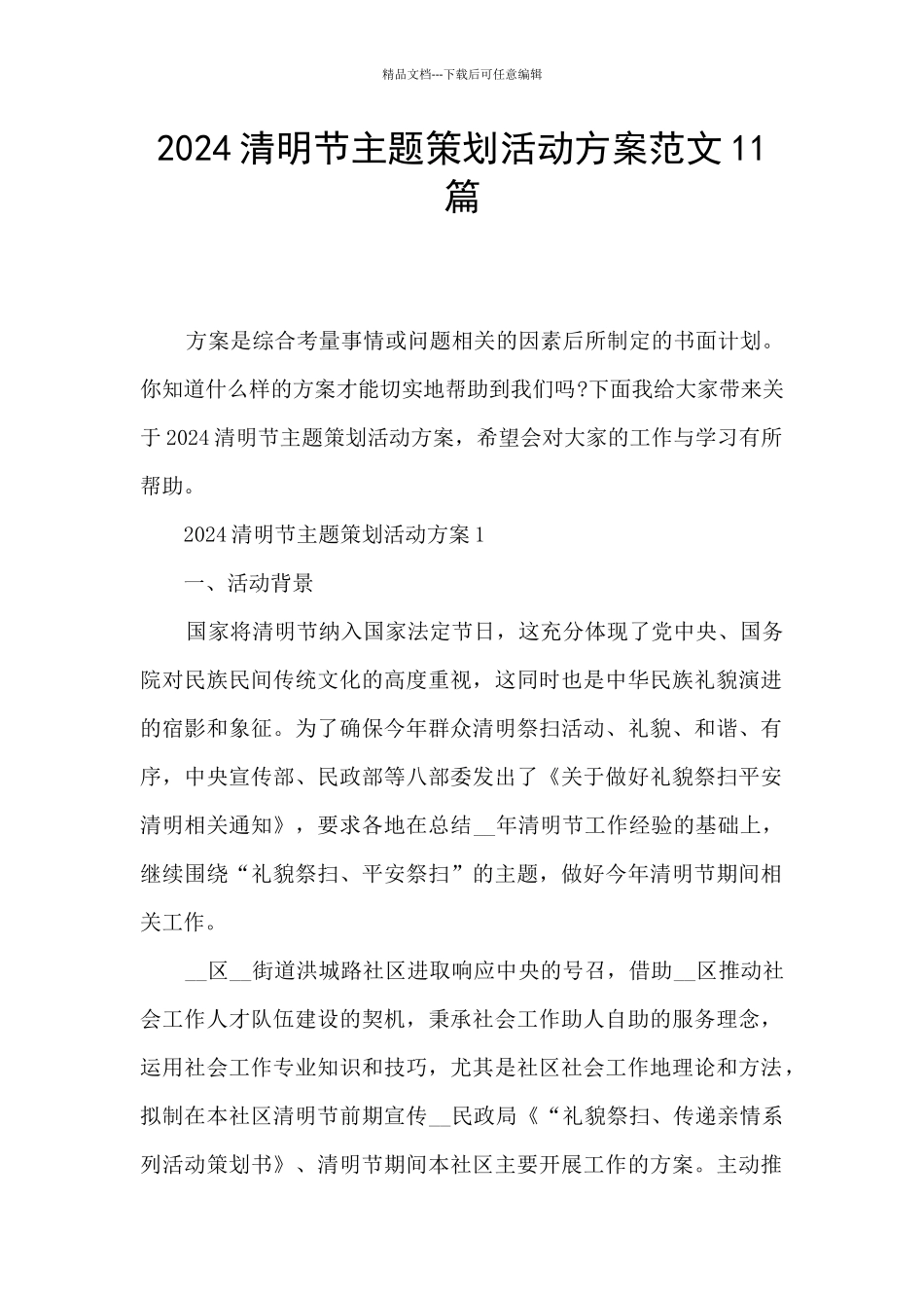 2024清明节主题策划活动方案范文11篇_第1页