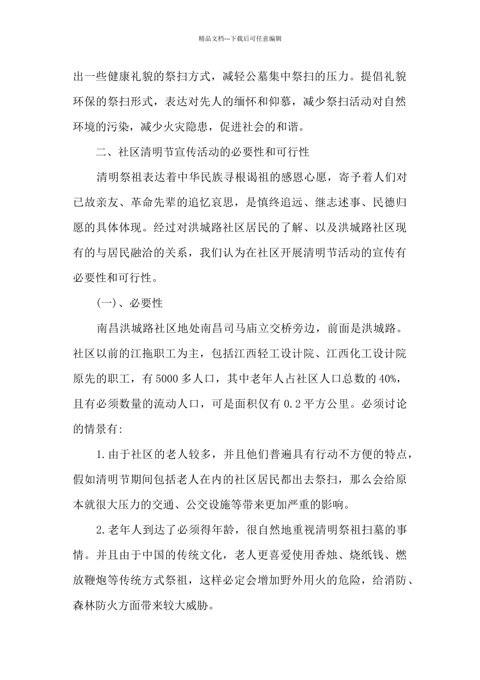 2024清明节主题策划活动方案范文11篇_第2页