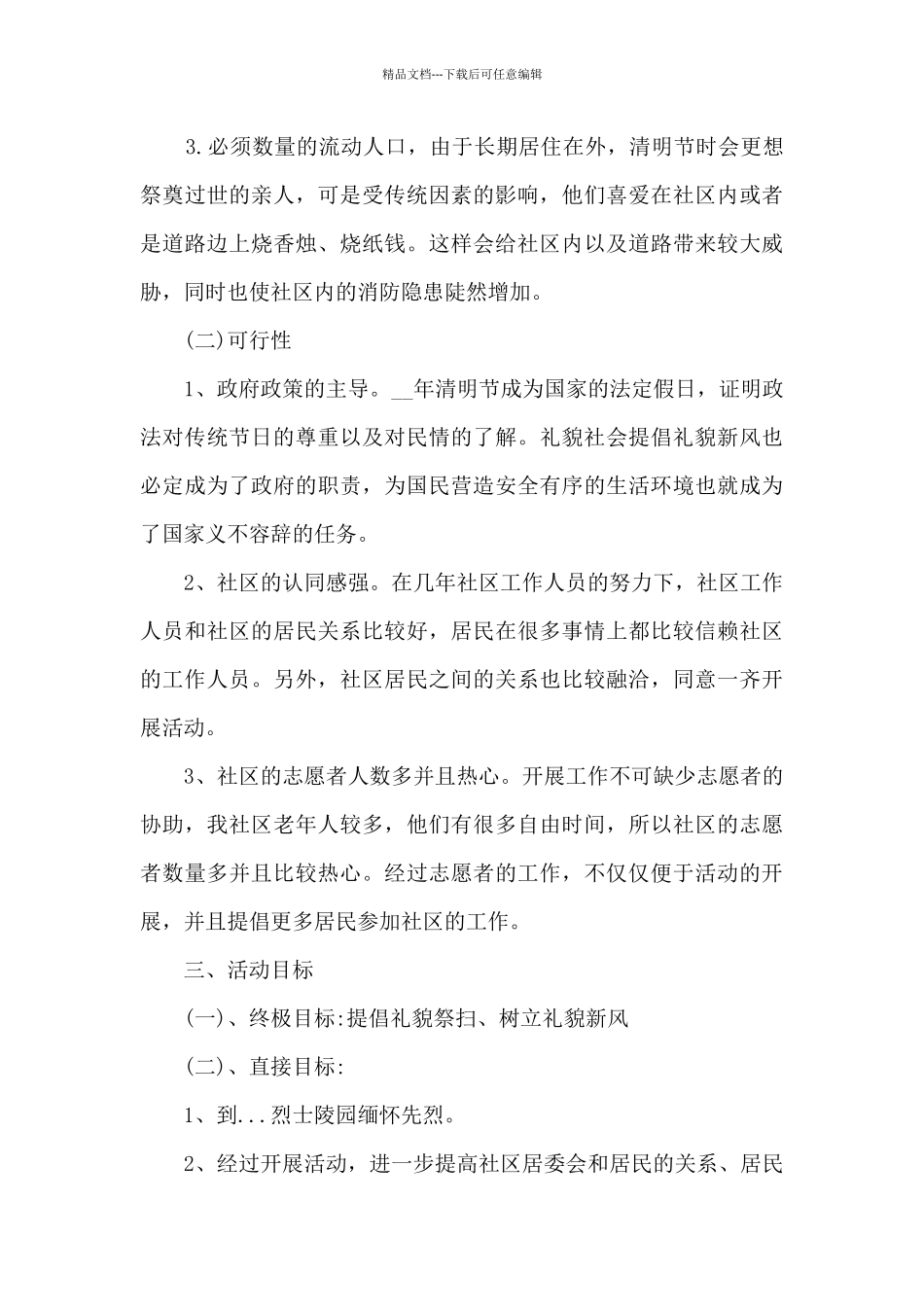 2024清明节主题策划活动方案范文11篇_第3页