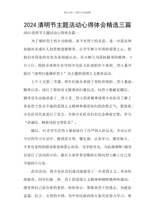 2024清明节主题活动心得体会精选三篇