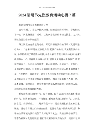 2024清明节先烈教育活动心得7篇