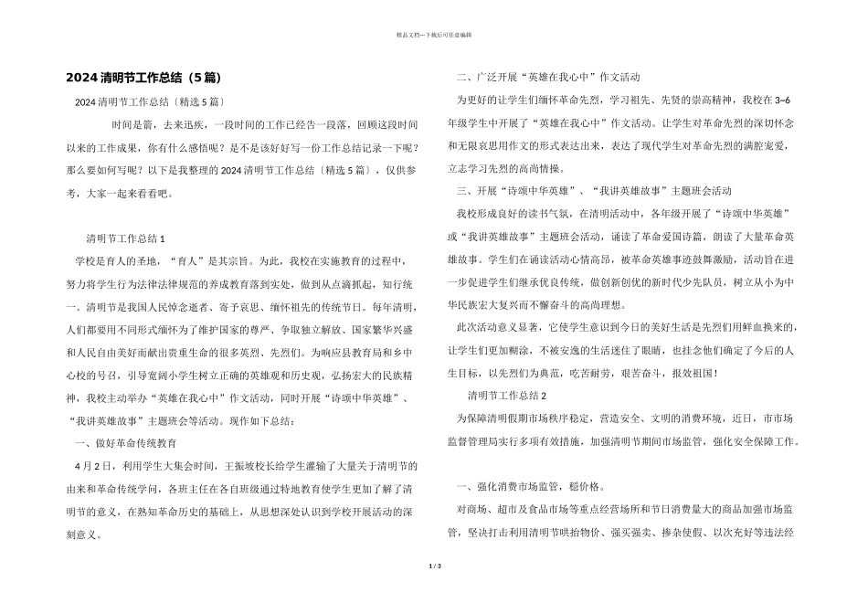 2024清明节工作总结_第1页