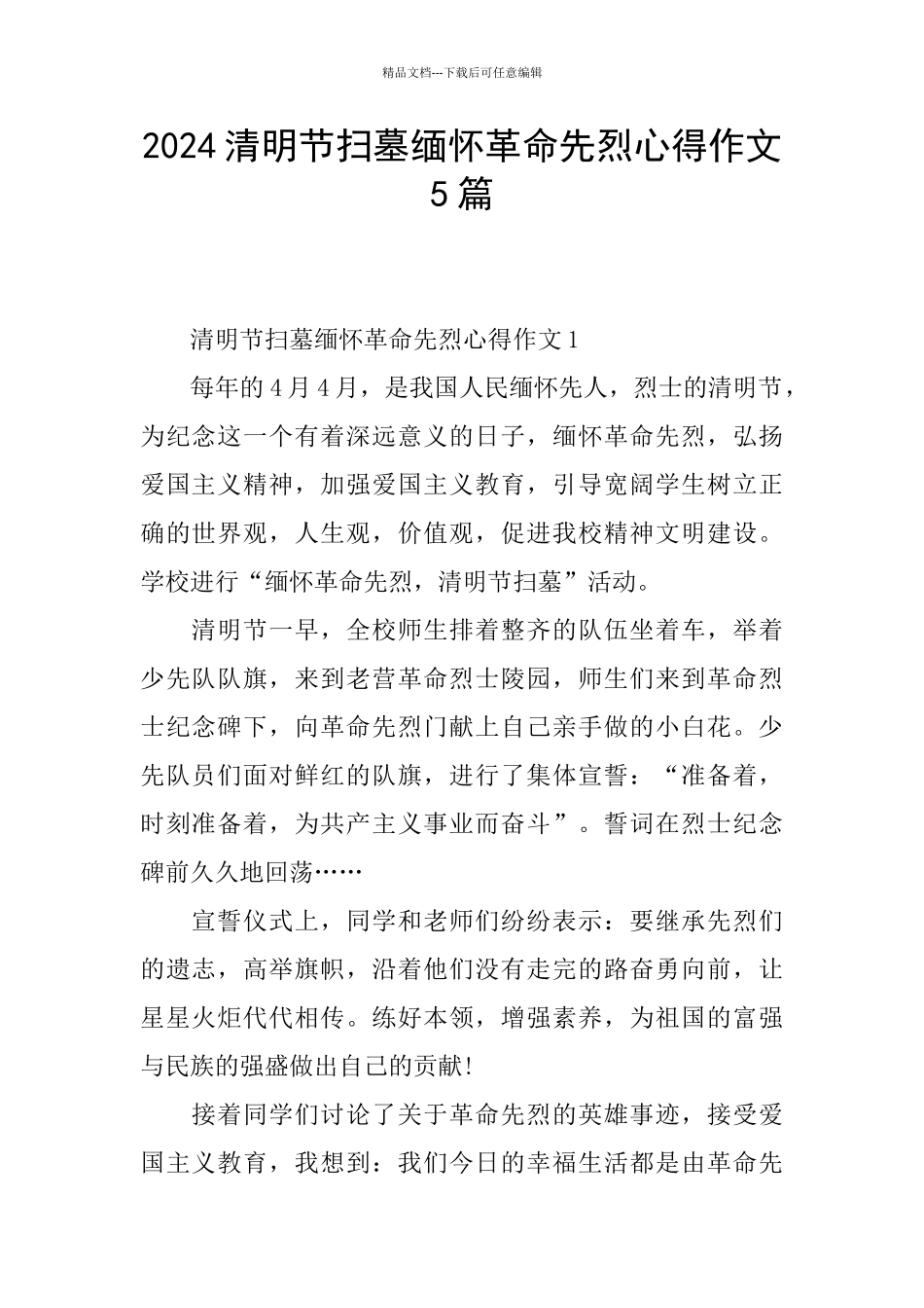 2024清明节扫墓缅怀革命先烈心得作文5篇_第1页