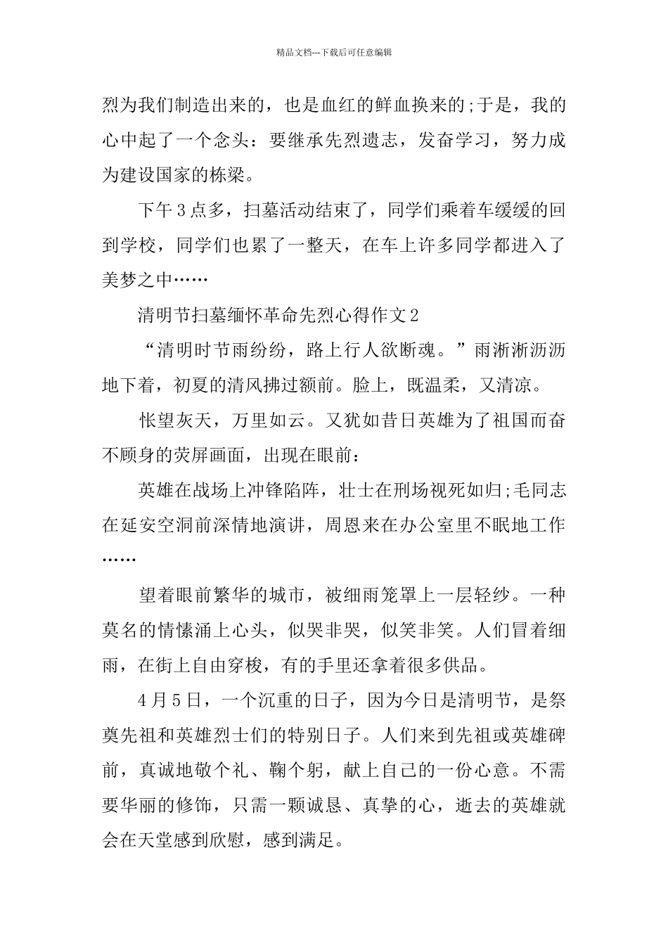 2024清明节扫墓缅怀革命先烈心得作文5篇_第2页