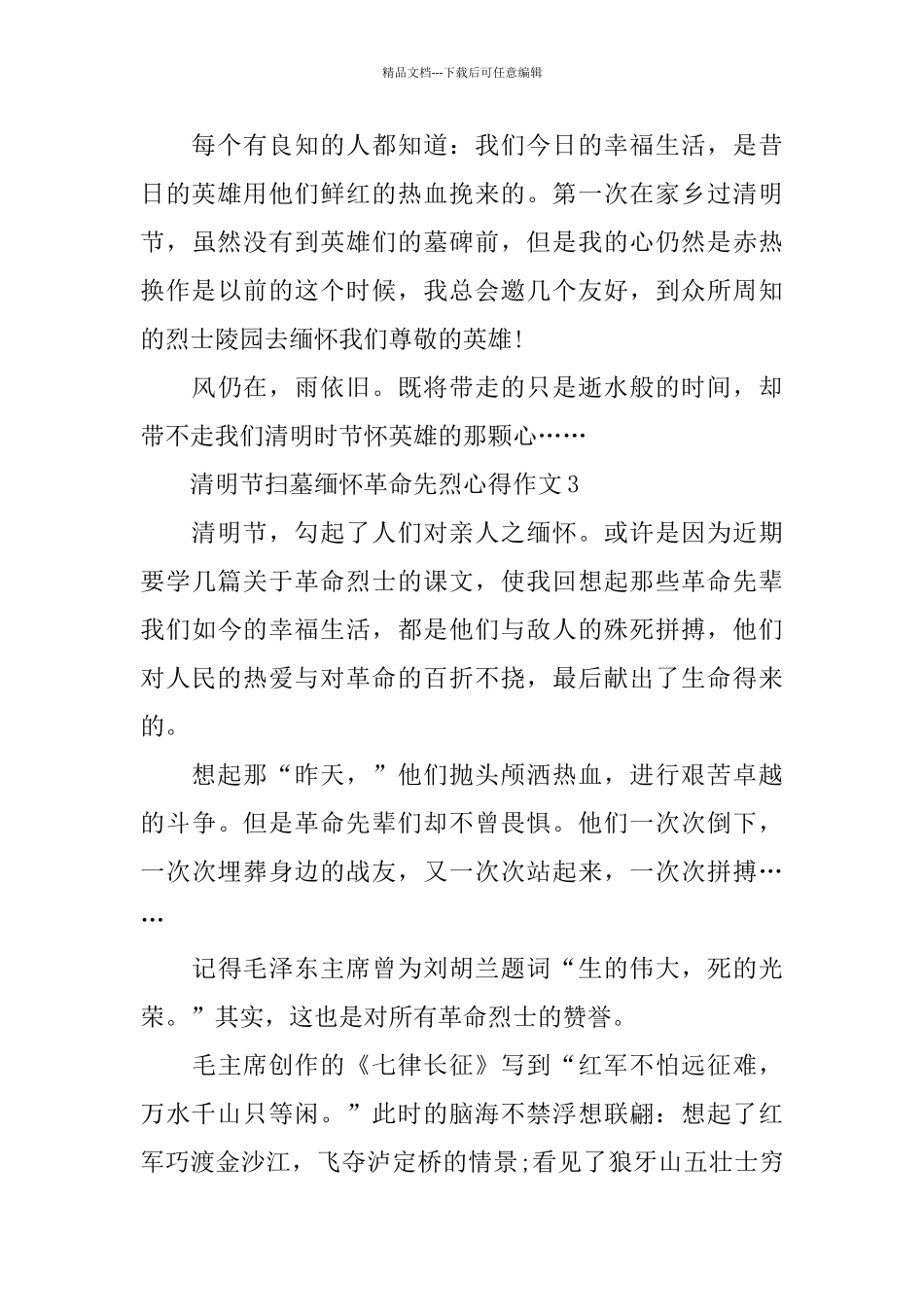 2024清明节扫墓缅怀革命先烈心得作文5篇_第3页