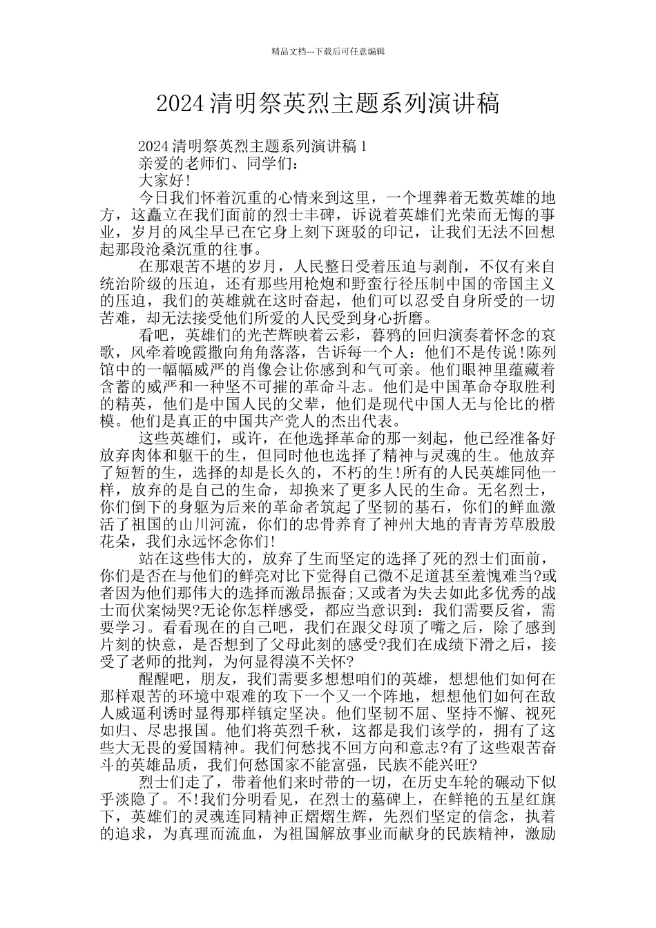 2024清明祭英烈主题系列演讲稿_第1页