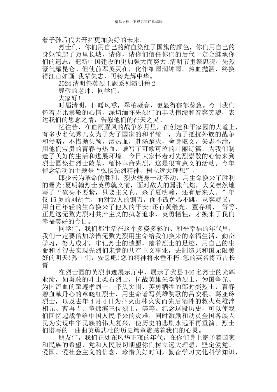 2024清明祭英烈主题系列演讲稿_第2页