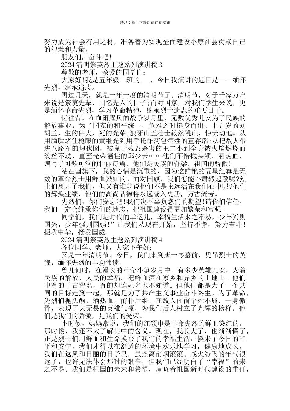 2024清明祭英烈主题系列演讲稿_第3页
