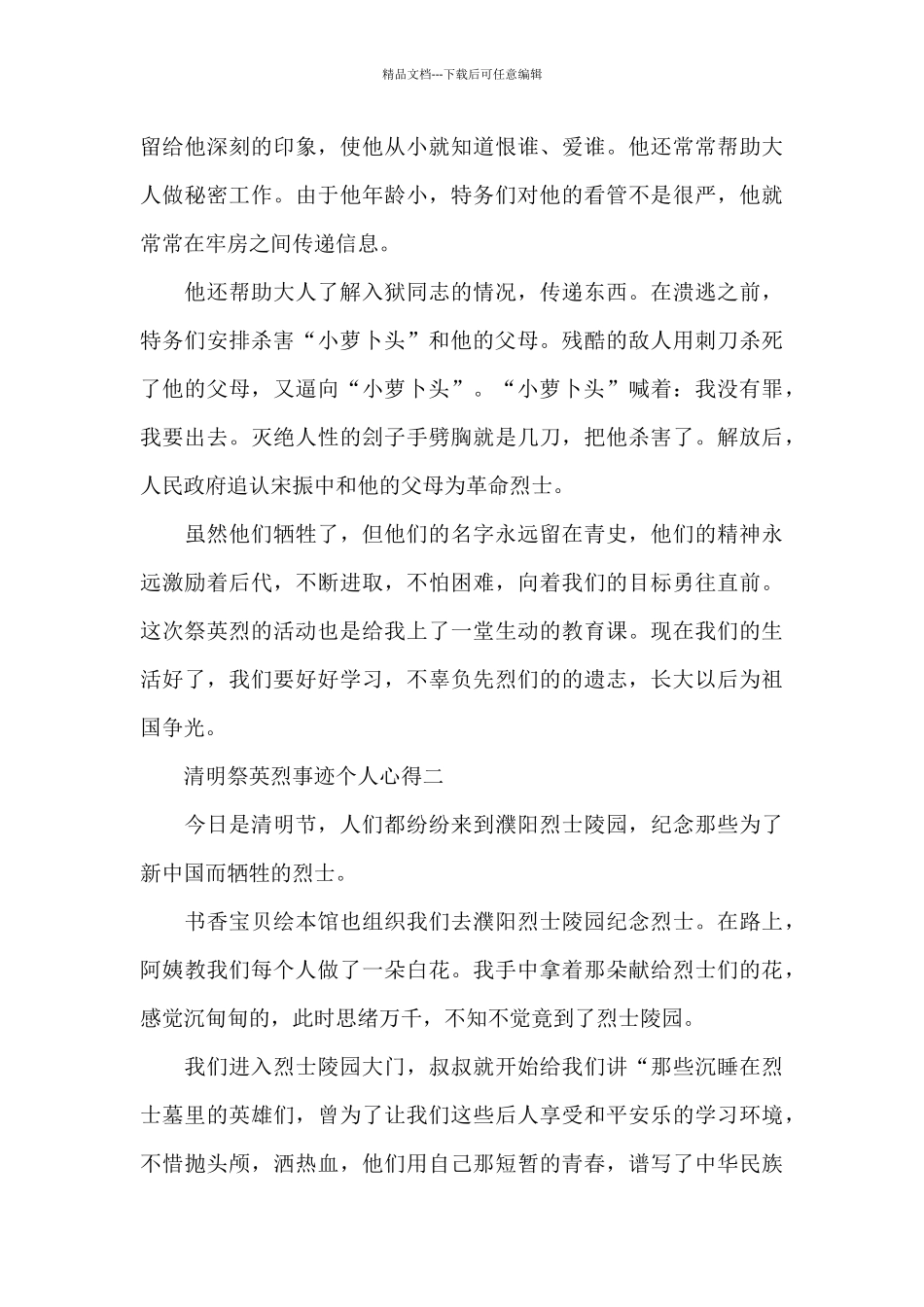 2024清明祭英烈事迹个人心得范文大全_第2页