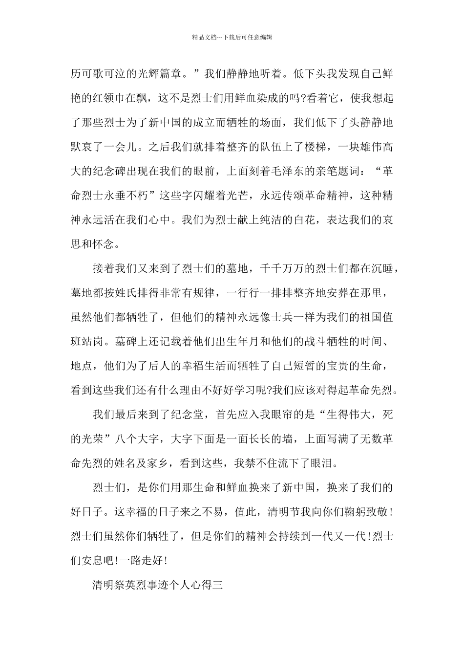 2024清明祭英烈事迹个人心得范文大全_第3页