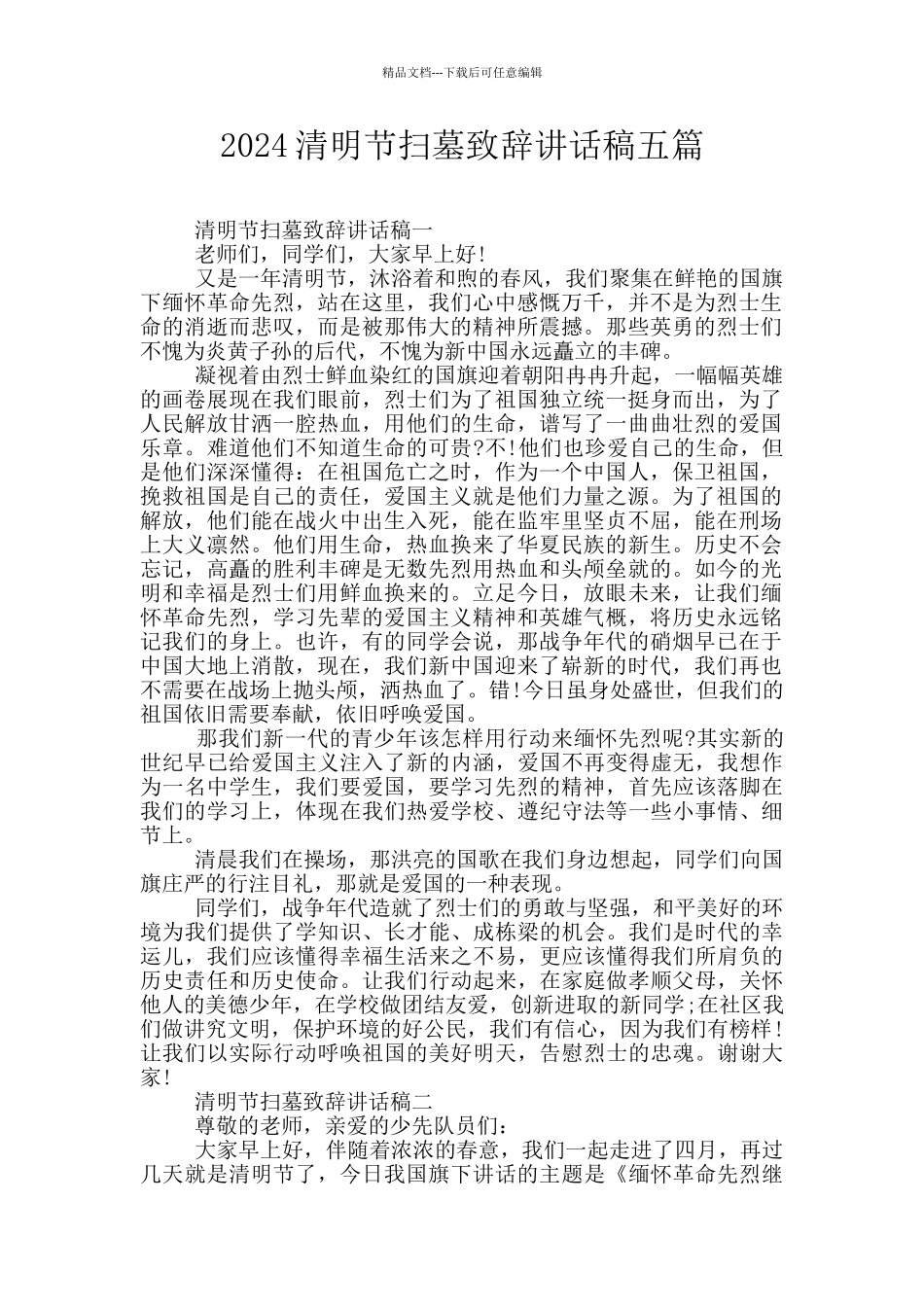 2024清明节扫墓致辞讲话稿五篇_第1页