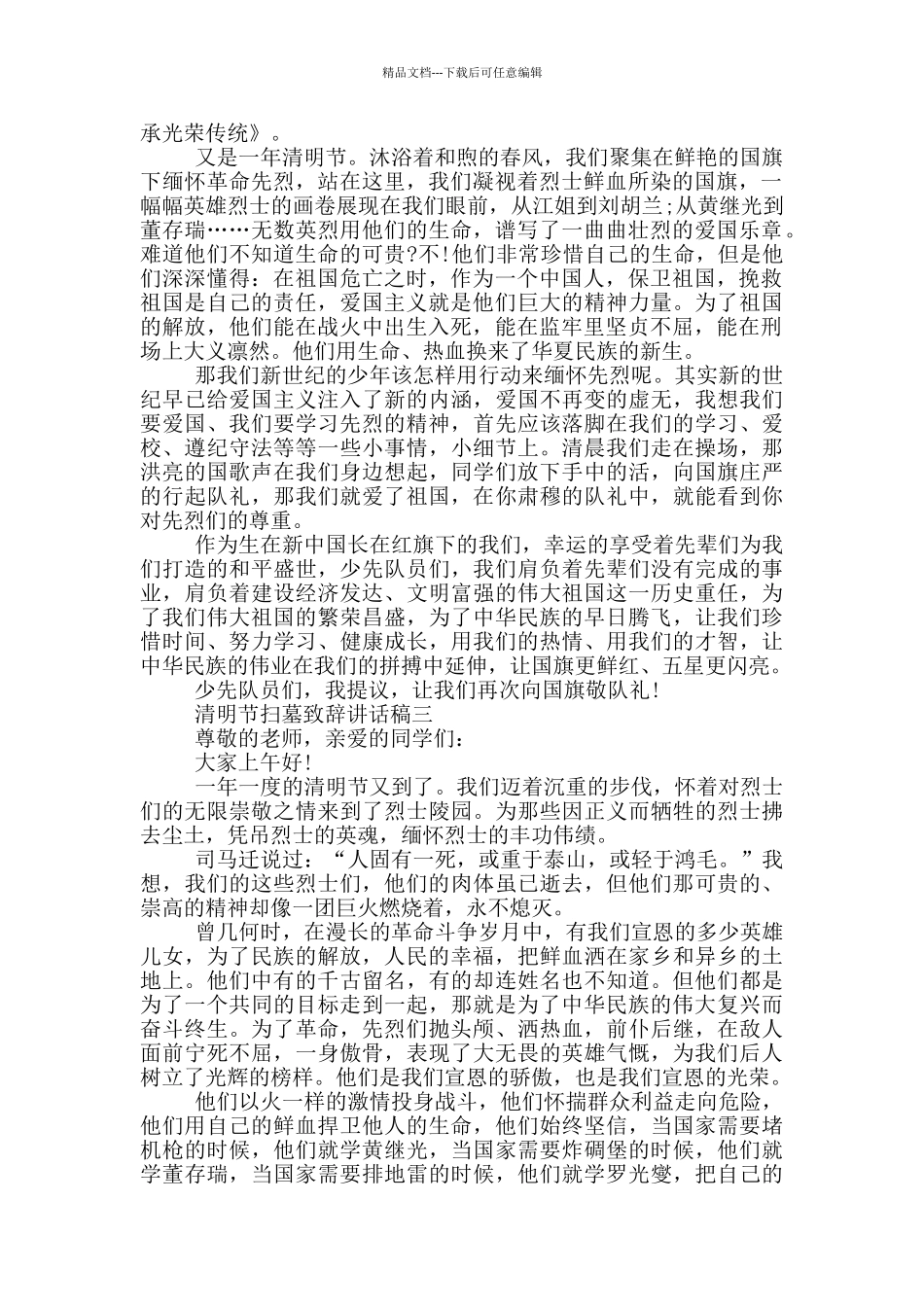 2024清明节扫墓致辞讲话稿五篇_第2页