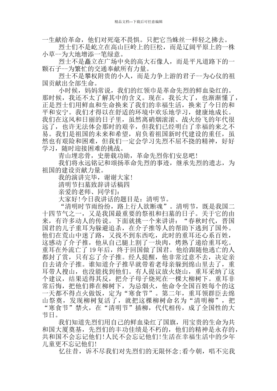 2024清明节扫墓致辞讲话稿五篇_第3页