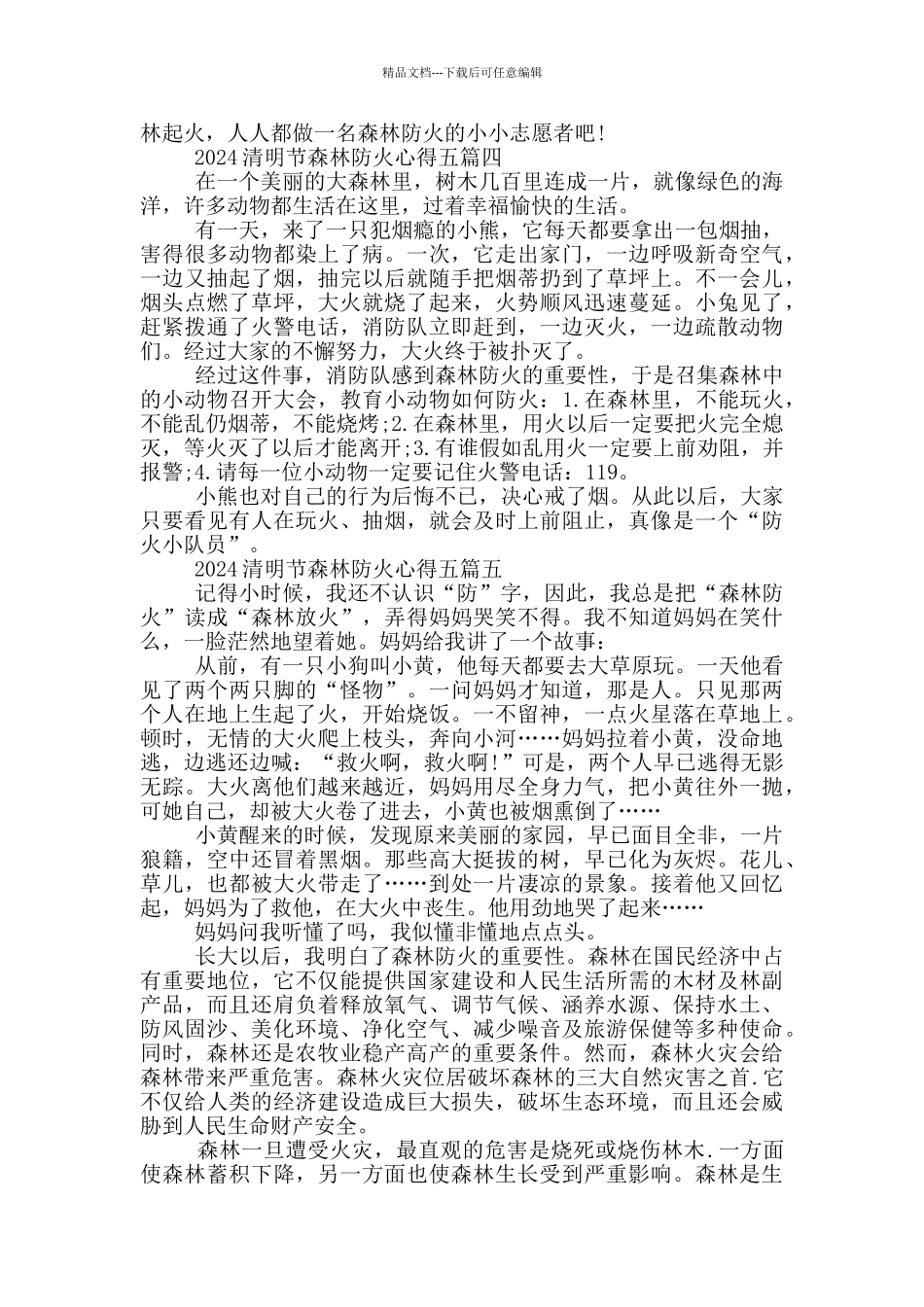 2024清明节森林防火心得五篇参考_第3页