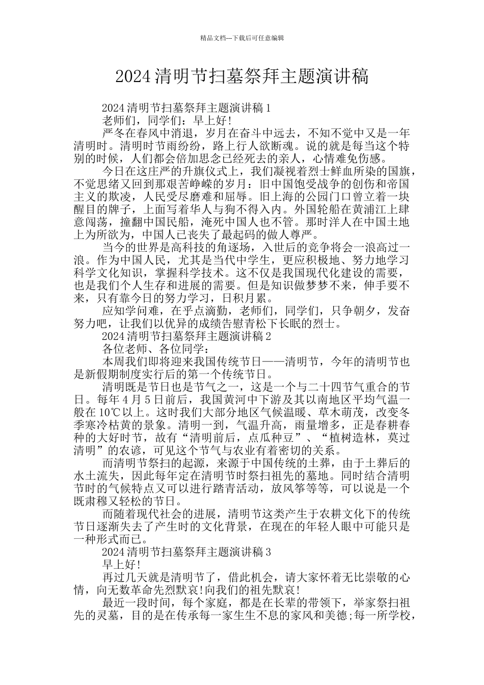 2024清明节扫墓祭拜主题演讲稿_第1页