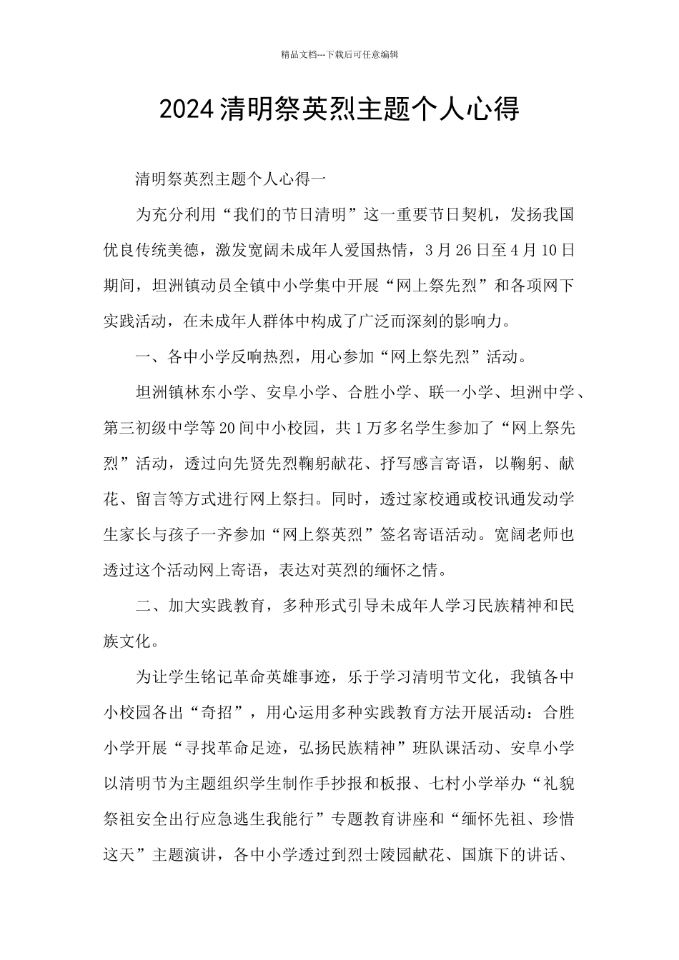 2024清明祭英烈主题个人心得_第1页