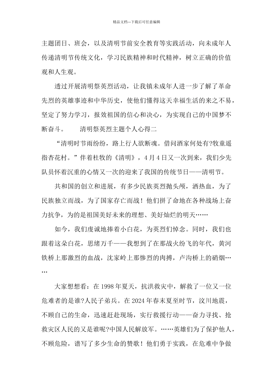 2024清明祭英烈主题个人心得_第2页