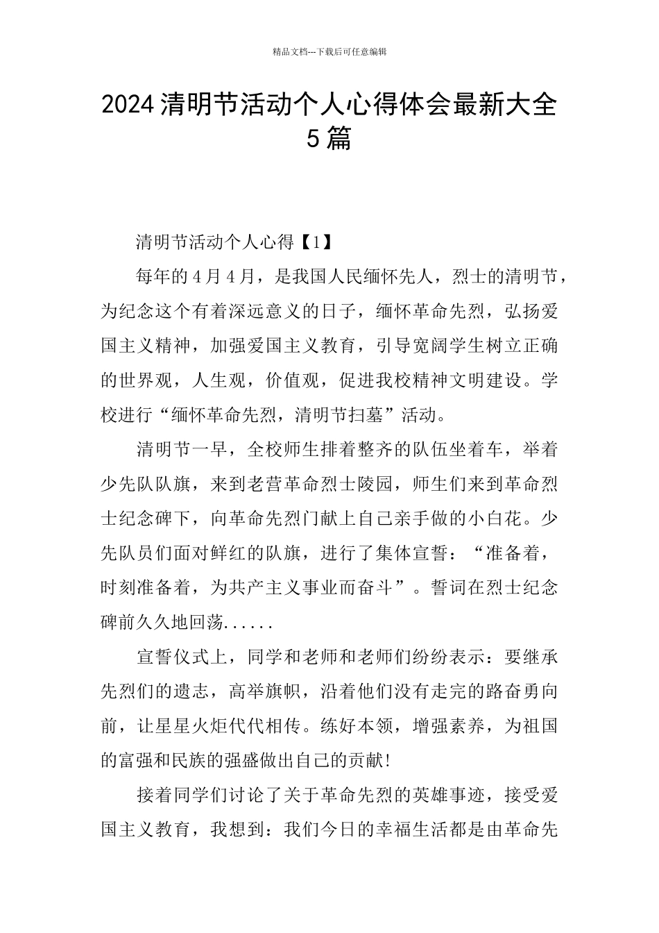 2024清明节活动个人心得体会最新大全5篇_第1页