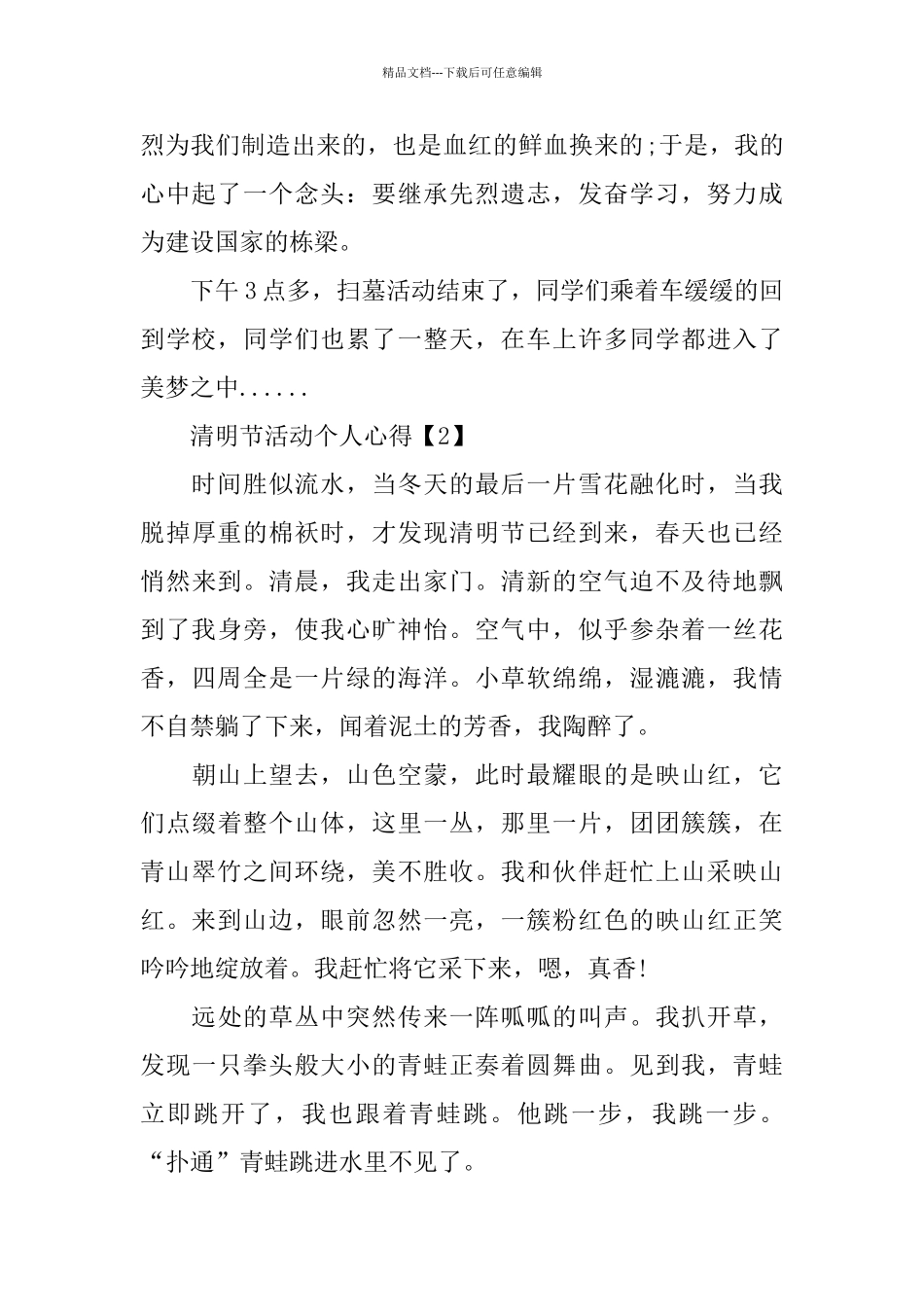 2024清明节活动个人心得体会最新大全5篇_第2页
